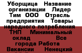 Уборщица › Название организации ­ Лидер Тим, ООО › Отрасль предприятия ­ Товары народного потребления (ТНП) › Минимальный оклад ­ 17 000 - Все города Работа » Вакансии   . Ненецкий АО,Волоковая д.